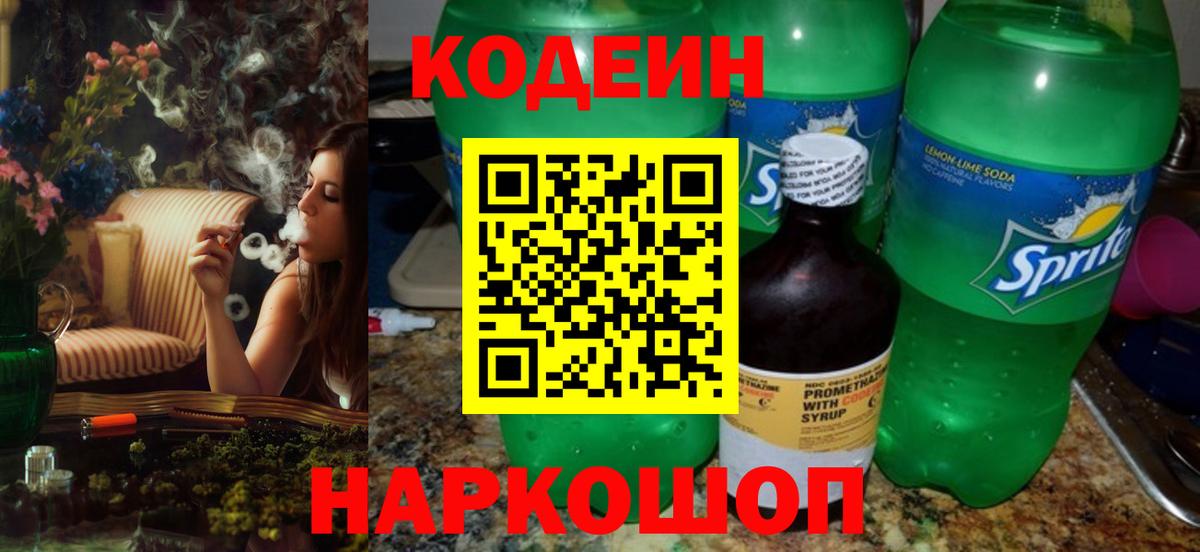 Codein Purple Drank  Кодеин напиток Lean (лин)  Копейск  Вход с VPN 